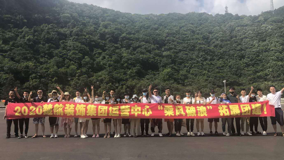 非洲黑人乱伦AV.电影2020楚航装饰集团运营中心“乘风破浪” 拓展团建